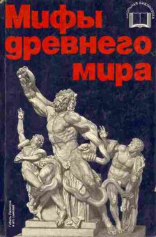 Книга Мифы древнего мира, 11-9562, Баград.рф